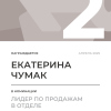 Лидер по продажам в отделе. 2 место