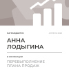 Перевыполнение плана 150