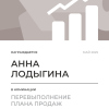 Перевыполнение плана 150