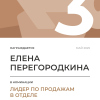 Лидер по продажам в отделе. 3 место