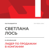 Лидер по продажам в компании. 1 место