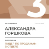 Лидер по продажам в отделе. 3 место