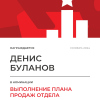 Выполнение плана отдела
