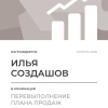 Перевыполнение плана 150